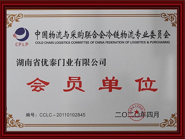 中國物流與采購聯(lián)合會冷鏈物流專業(yè)委員會會員單位(2020)