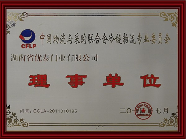 中國物流與采購聯(lián)合會冷鏈物流專業(yè)委員會理事單位(2017)