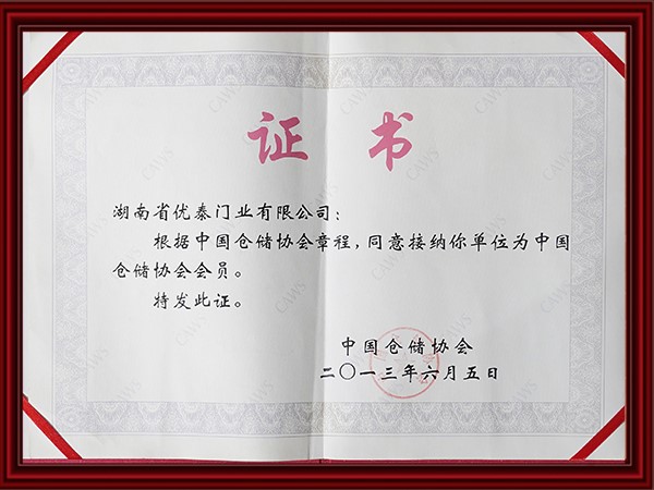 中國倉儲協(xié)會會員